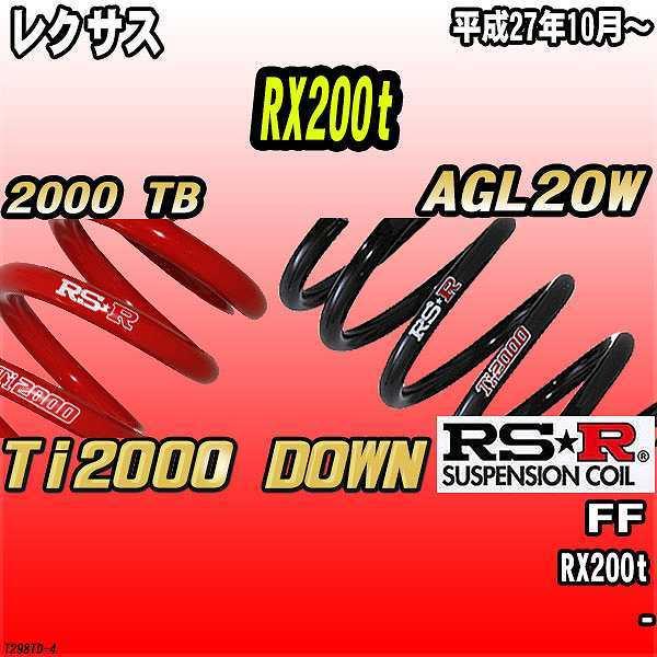 RSR ダウンサス  レクサス RX200t AGL20W FF 27/10〜 Ti2000 DOWN