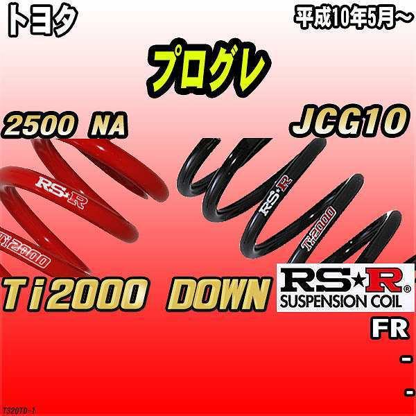 RSR ダウンサス トヨタ プログレ JCG10 FR 10/5〜 Ti2000 DOWN