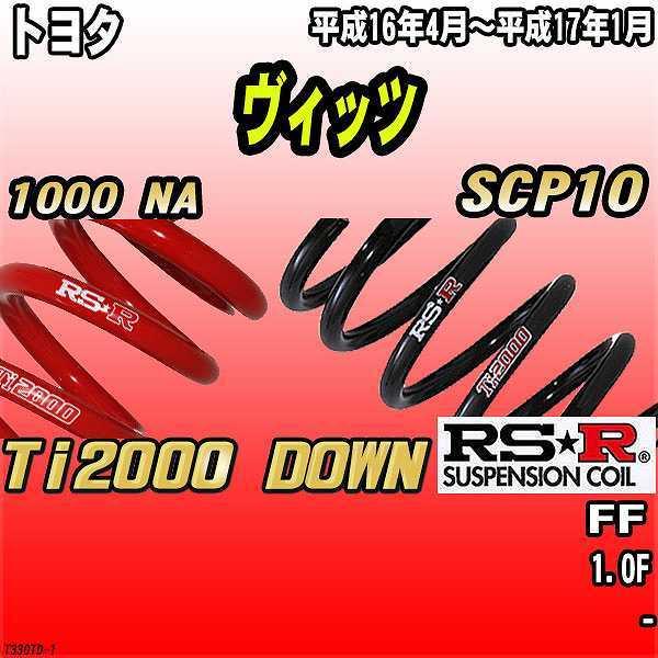 RSR ダウンサス  トヨタ ヴィッツ SCP10 FF 16/4〜17/1 Ti2000 DOWN