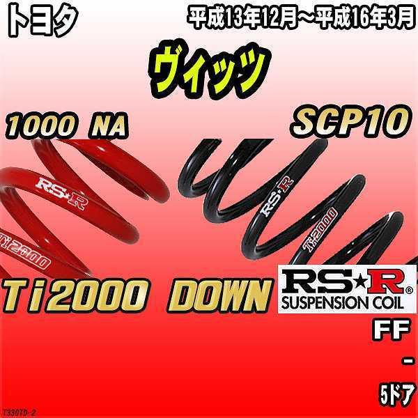 RSR ダウンサス  トヨタ ヴィッツ SCP10 FF 13/12〜16/3 Ti2000 DOWN