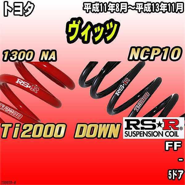 RSR ダウンサス  トヨタ ヴィッツ NCP10 FF 11/8〜13/11 Ti2000 DOWN