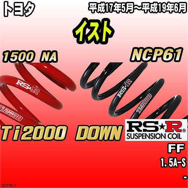 RSR ダウンサス  トヨタ イスト NCP61 FF 17/5〜19/6 Ti2000 DOWN