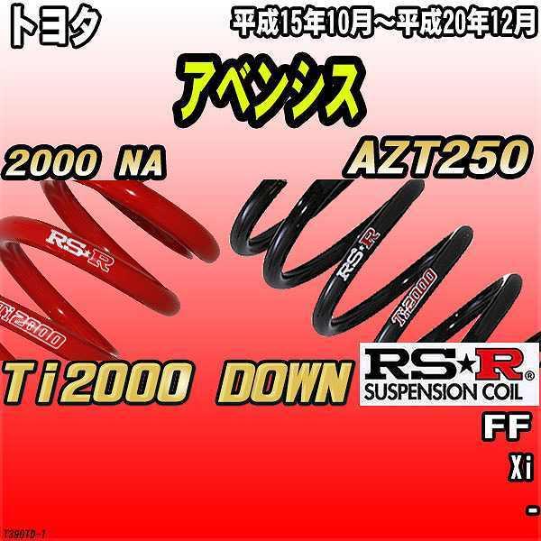 RSR ダウンサス  トヨタ アベンシス AZT250 FF 15/10〜20/12 Ti2000 DOWN