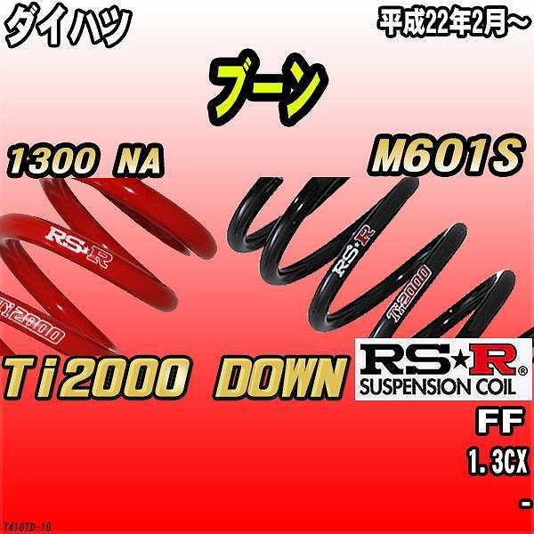 RSR ダウンサス ダイハツ ブーン M601S FF 22/2〜 Ti2000 DOWN