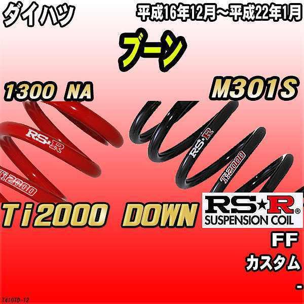 RSR ダウンサス  ダイハツ ブーン M301S FF 16/12〜22/1 Ti2000 DOWN