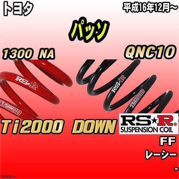 RSR ダウンサス  トヨタ パッソ QNC10 FF 16/12〜 Ti2000 DOWN