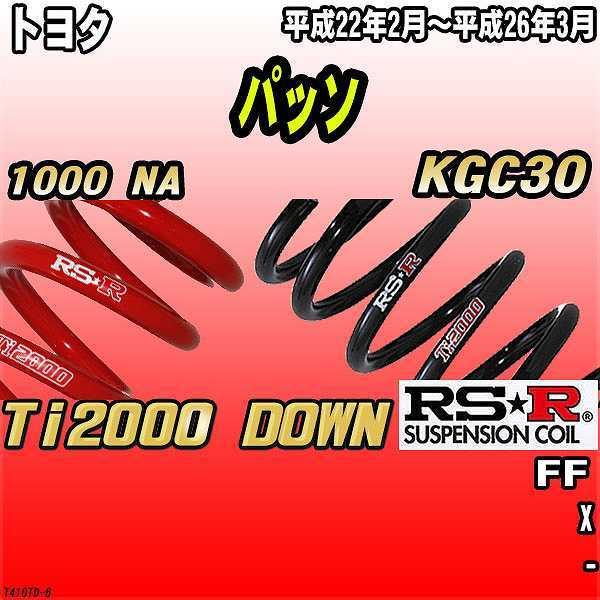RSR ダウンサス  トヨタ パッソ KGC30 FF 22/2〜26/3 Ti2000 DOWN