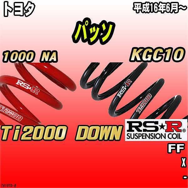 RSR ダウンサス  トヨタ パッソ KGC10 FF 16/6〜 Ti2000 DOWN