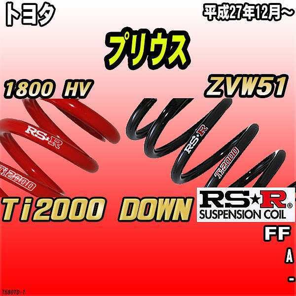 RSR ダウンサス トヨタ プリウス ZVW51 FF 27/12〜 Ti2000 DOWN