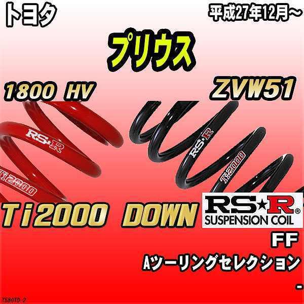 RSR ダウンサス トヨタ プリウス ZVW51 FF 27/12〜 Ti2000 DOWN