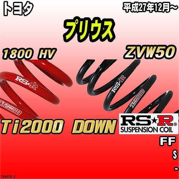 RSR ダウンサス トヨタ プリウス ZVW50 FF 27/12〜 Ti2000 DOWN
