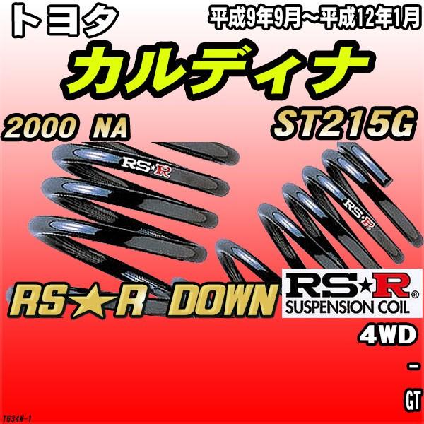 RSR ダウンサス トヨタ カルディナ ST215G 4WD H9/9〜H12/1 RS★R DOWN
