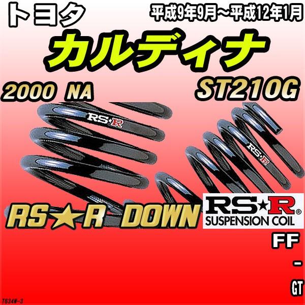 RSR ダウンサス トヨタ カルディナ ST210G FF H9/9〜H12/1 RS★R DOWN