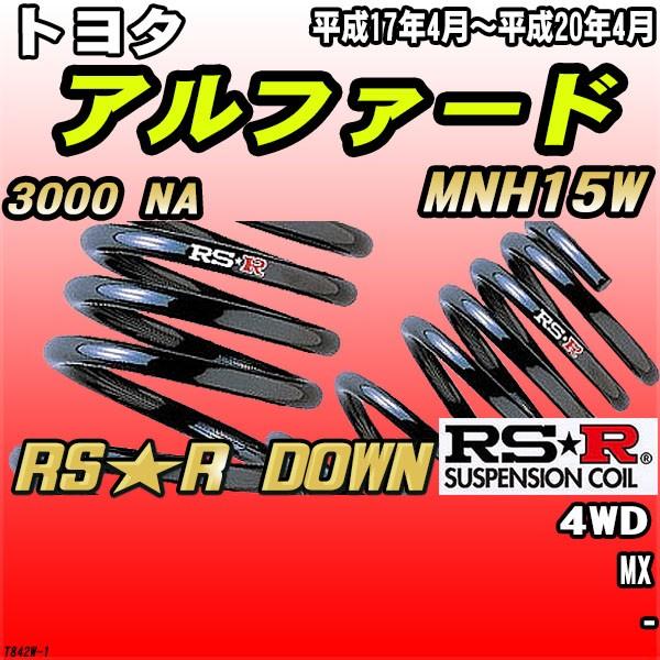 RSR ダウンサス  トヨタ アルファード MNH15W 4WD H17/4〜H20/4 RS★R DOWN