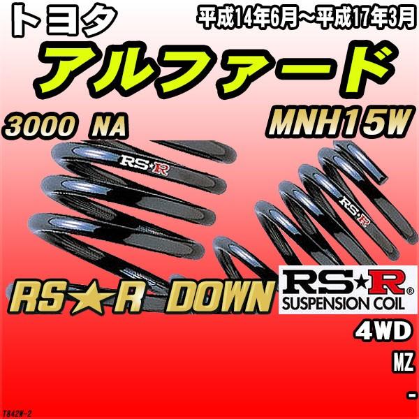 RSR ダウンサス  トヨタ アルファード MNH15W 4WD H14/6〜H17/3 RS★R DOWN