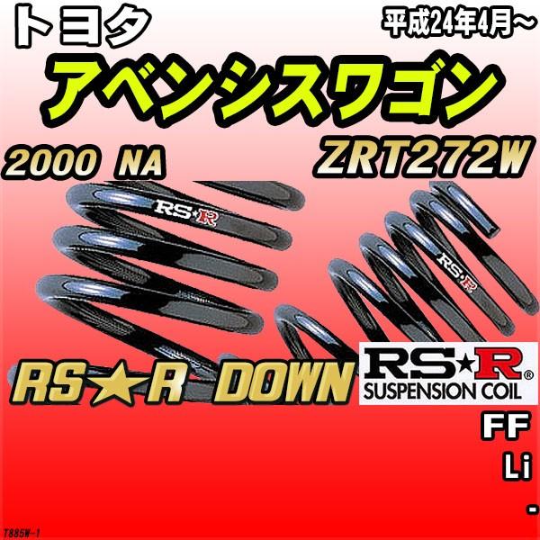 RSR ダウンサス トヨタ アベンシスワゴン ZRT272W FF H24/4〜 RS★R DOWN