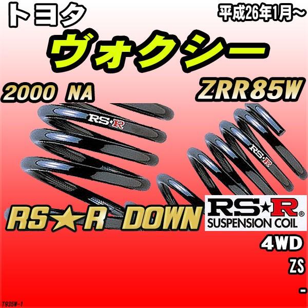 RSR ダウンサス  トヨタ ヴォクシー ZRR85W 4WD H26/1〜 RS★R DOWN