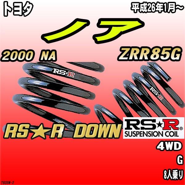 RSR ダウンサス  トヨタ ノア ZRR85G 4WD H26/1〜 RS★R DOWN