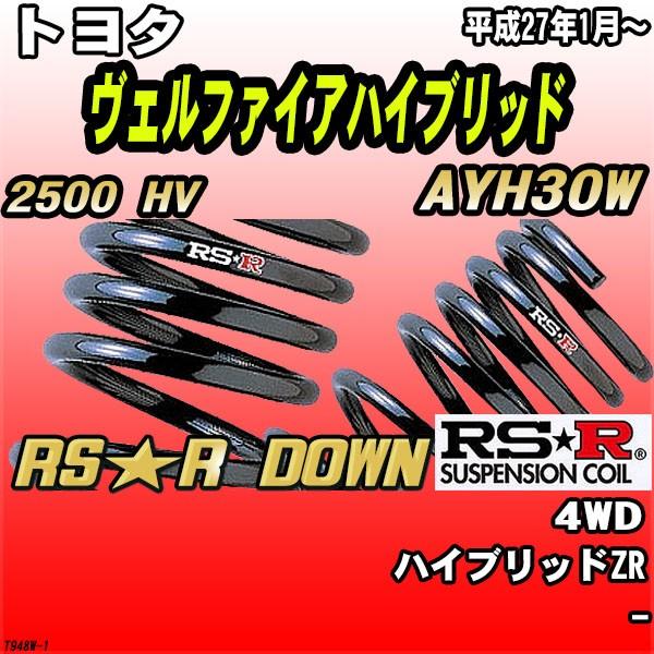 RS★R　ダウンサス T948w　30ヴェルファイアハイブリット後期 RS-R_RS☆R DOWN]AYH30W ヴェルファイアハイブリッド_ハイブリッドZR