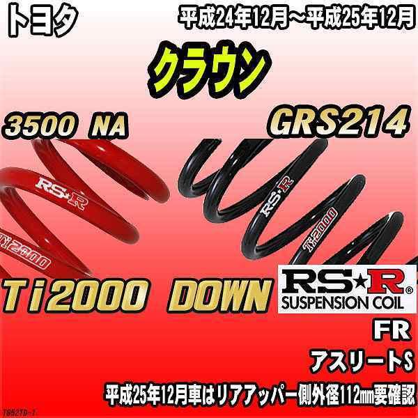 RSR ダウンサス トヨタ クラウン GRS214 FR 24/12〜25/12 Ti2000 DOWN