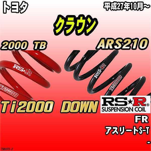 RSR ダウンサス  トヨタ クラウン ARS210 FR 27/10〜 Ti2000 DOWN