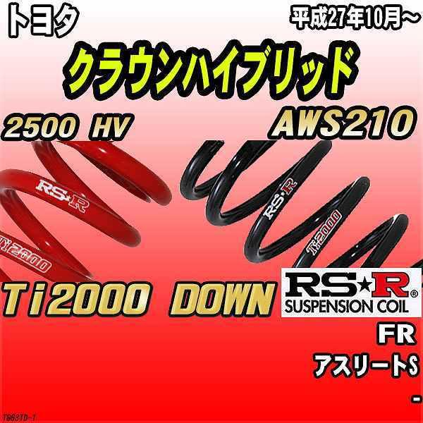 RSR ダウンサス トヨタ クラウンハイブリッド AWS210 FR 27/10〜 Ti2000 DOWN