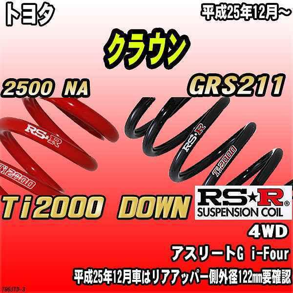 RSR ダウンサス トヨタ クラウン GRS211 4WD 25/12〜 Ti2000 DOWN