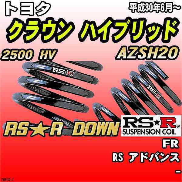RSR ダウンサス  トヨタ クラウン ハイブリッド AZSH20 FR H30/6〜 RS★R DOWN