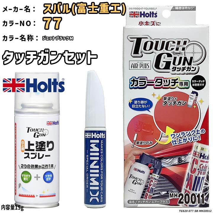 Holts（ホルツ） タッチガン タッチアップペン スバル 077 ジェット