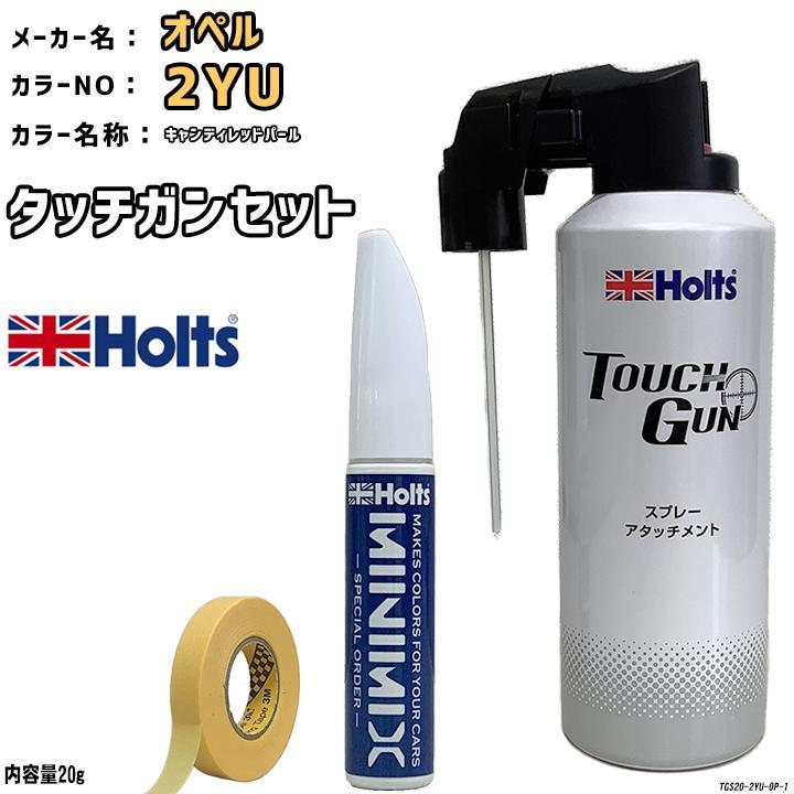 Holts（ホルツ） タッチガン タッチアップペン オペル 2YU キャンディ