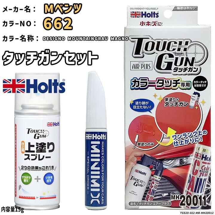 Holts（ホルツ） タッチガン タッチアップペン メルセデスベンツ 662