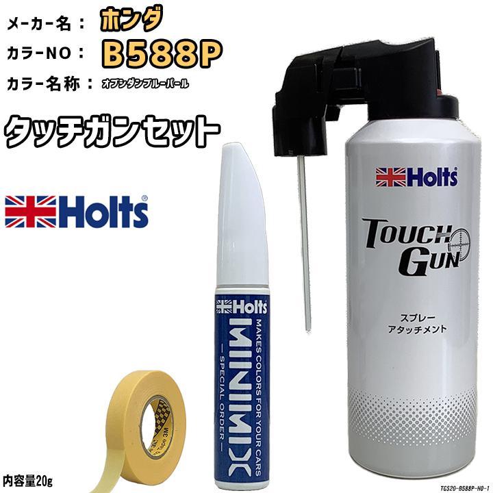 Holts（ホルツ） タッチガン タッチアップペン ホンダ B588P オブシダンブルーパール Holts MINIMIX : 3Link ...