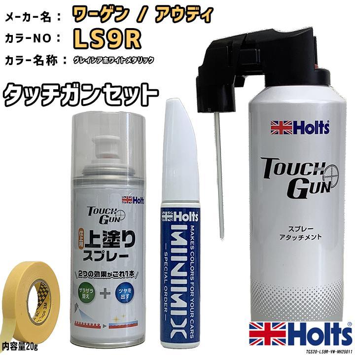 Holts タッチガン タッチアップペン ワーゲン / アウディ LS9R Holts タッチガン タッチアップペン ワーゲン / アウディ LS9R