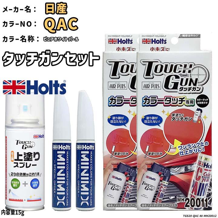 Holts（ホルツ） タッチガン タッチアップペン 日産 QAC ピュア