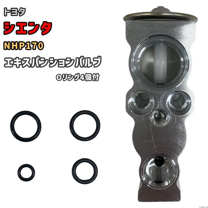 エキスパンションバルブ トヨタ シエンタ NHP170 88515-48110 互換品