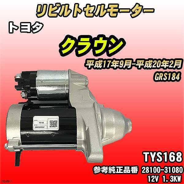 トヨタ クラウン GRS184 【 リビルト RAP 】 セルモーター 【コア返却
