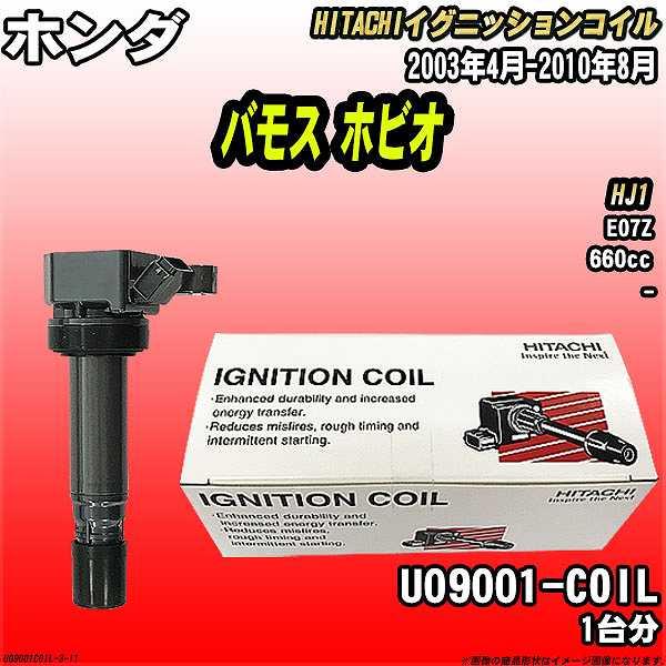 イグニッションコイル 日立 ホンダ バモス ホビオ HJ1 2003年4月