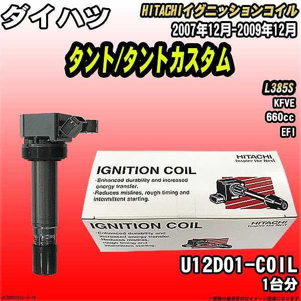 イグニッションコイル 日立 ダイハツ タント/タントカスタム L385S
