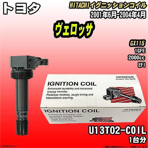 イグニッションコイル 日立 トヨタ ヴェロッサ GX115 2001年6月-2004年4月 品番U13T02-COIL