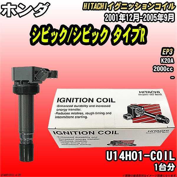 最適な価格 イグニッションコイル 日立 ホンダ シビック シビック タイプr Ep3 01年12月 05年9月 品番u14h01 Coil U14h01coil 4 22 ワコムジャパン 通販 Yahoo ショッピング 半額品 Regionmarket Store