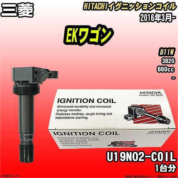 イグニッションコイル 日立 三菱 EKワゴン B11W 2016年3月- 品番U19N02