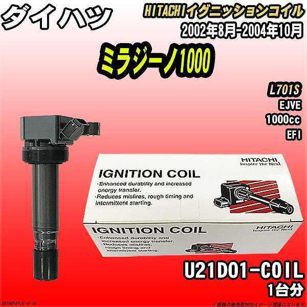 イグニッションコイル 日立 ダイハツ ミラジーノ1000 L701S 2002年8月-2004年10月 品番U21D01-COIL