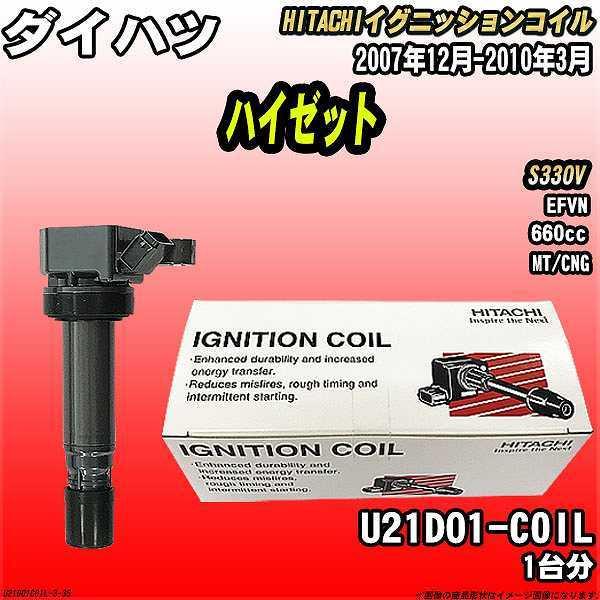 イグニッションコイル 日立 ダイハツ ハイゼット S330V 2007年12月 2010年3月 品番U21D01 COIL :U21D01COIL 3 35:ワコムジャパン