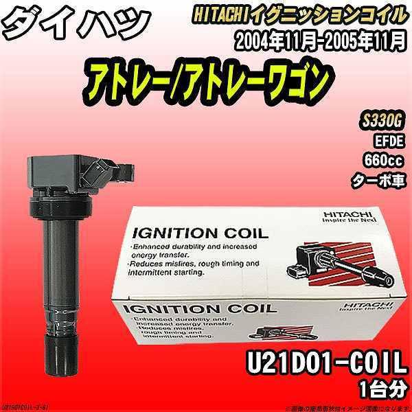 イグニッションコイル 日立 ダイハツ アトレー/アトレーワゴン S330G 2004年11月-2005年11月 品番U21D01-COIL
