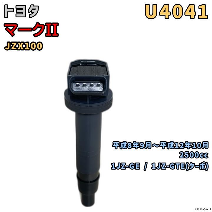 NGK イグニッションコイル U4041 1本 トヨタ マークII JZX100 H8/9