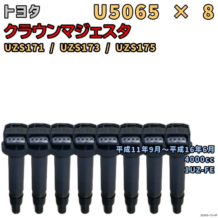 NGKイグニッションコイル U5065 30セルシオ 17マジェスタ UCF30 NGK イグニッションコイル U5065 8本 クラウンマジェスタ UZS171