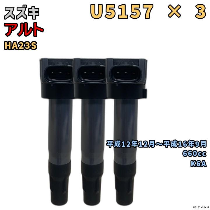 NGK イグニッションコイル U5157 3本 スズキ アルト HA23S H12/12〜H16