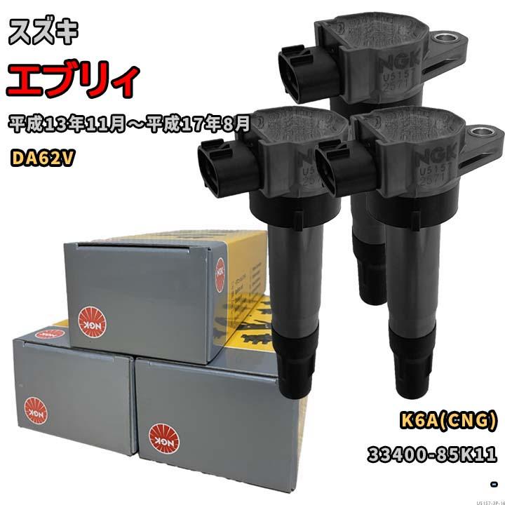 NGK イグニッションコイル U5157 1台分 3本セット エブリィ DA62V 平成