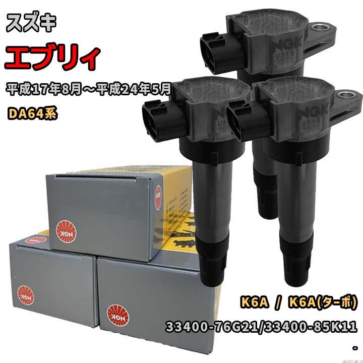NGK イグニッションコイル U5157 1台分 3本セット エブリィ DA64系