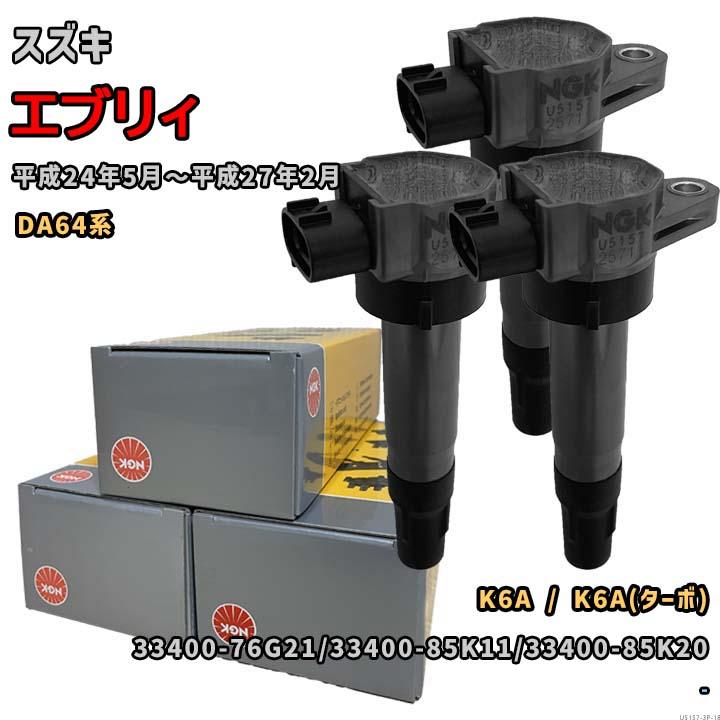 NGK イグニッションコイル U5157 1台分 3本セット エブリィ DA64系